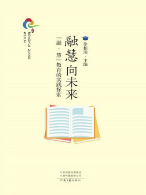 cover image of 融慧向未来